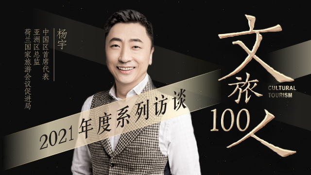 文旅100人 | 荷兰旅游局中国区首席代表杨宇:我们正经历旅游业的阶段性回撤,可持续发展是未来十年的方向