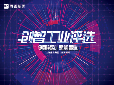 2021【创智工业】评选,创新驱动 赋能智造