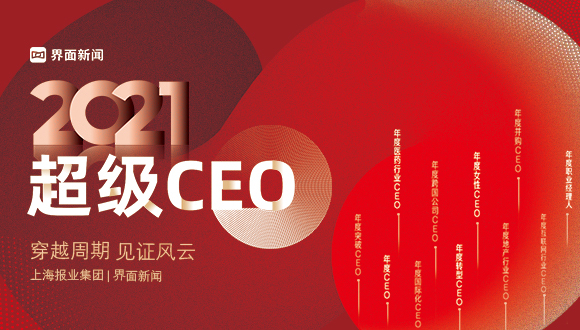 穿越周期，見證風(fēng)云，界面新聞2021年度超級(jí)CEO評(píng)選再次啟動(dòng)！