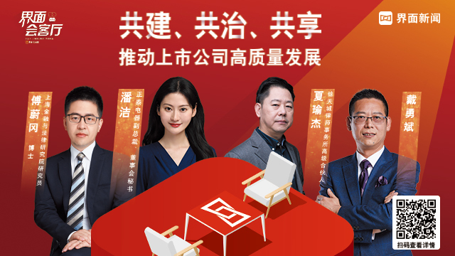 直播預(yù)告 | 界面會客廳：共建、共治、共享、推動(dòng)上市公司高質(zhì)量發(fā)展