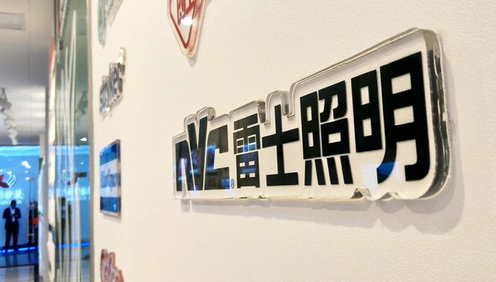 家居,家具,雷士照明