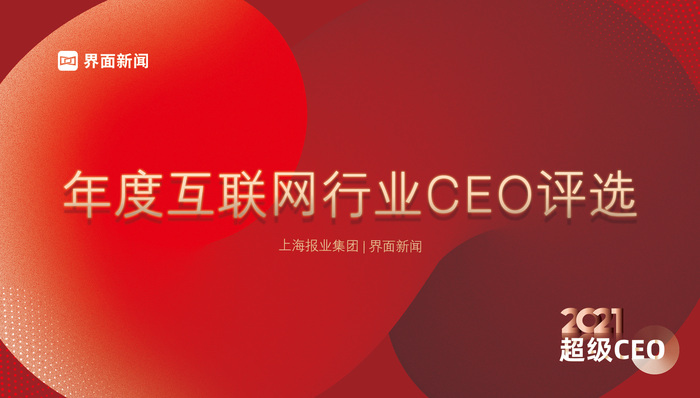 穿越周期,见证风云,界面新闻2021年度科技行业CEO评选启动!