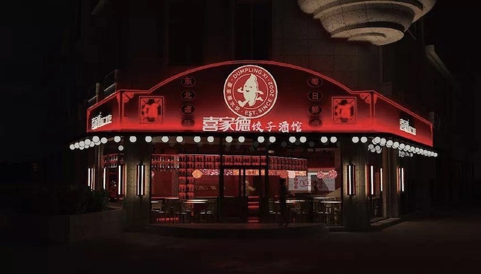 喜家德,凑凑,老乡鸡,小酒馆