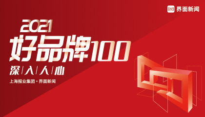 2021【好品牌100】：深入人心