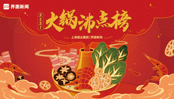 2021界面新闻火锅沸点榜报名启动
