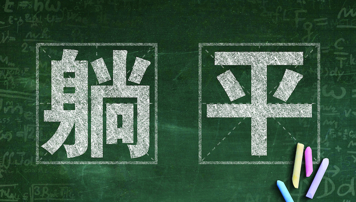躺平,内卷,996,鸡汤,奋斗,职场,打工,竞争,加班,消费,资本主义,加速