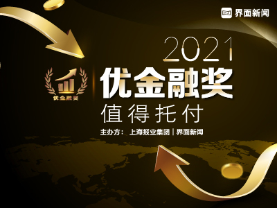 2021【优金融奖】