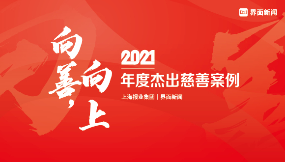 界面新聞2021年度慈善案例評選申報(bào)進(jìn)行中！