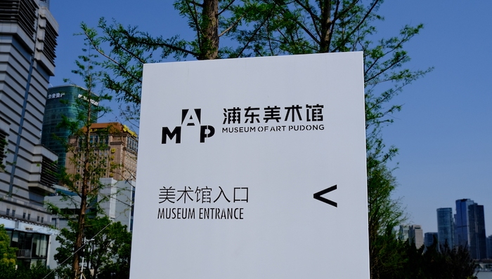 浦东美术馆,浦东,小陆家嘴,美术馆,泰特,蔡国强,