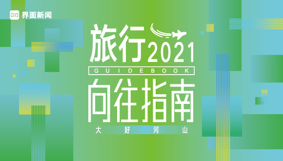深刻洞悉中国旅游市场,《2021界面旅行向往指南》入围名单出炉
