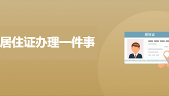 居住证,居住证办理一件事,居住证新办,居住登记,住址变更,住房租赁合同,网签备案,随申办,支付宝