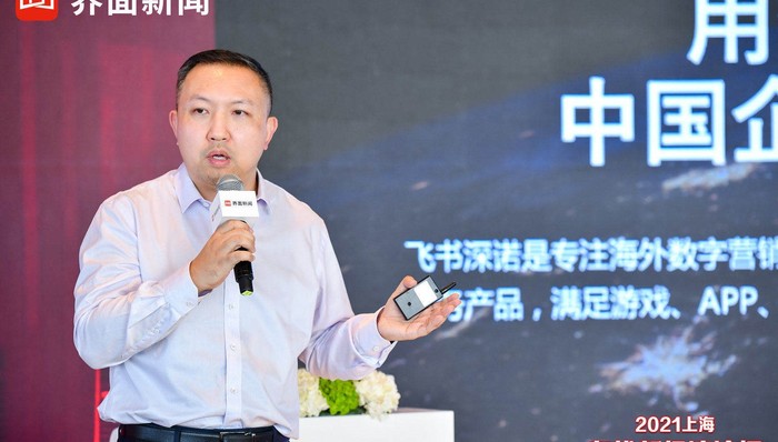 【2021上海在線新經(jīng)濟(jì)論壇】飛書深諾集團(tuán)創(chuàng)始人兼CEO沈晨崗：在線新經(jīng)濟(jì)領(lǐng)跑數(shù)字出海新賽道