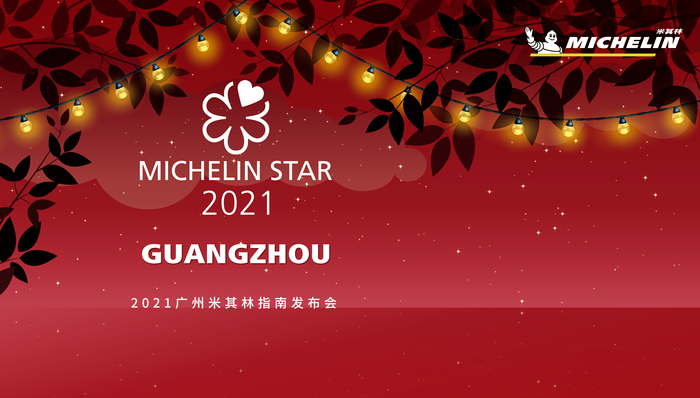 2021 广州米其林指南公布,三星餐厅依旧空缺