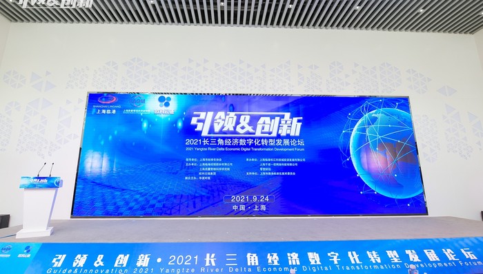 2021长三角经济数字化转型发展论坛召开,欧科云链与各方共谋数字化转型之道