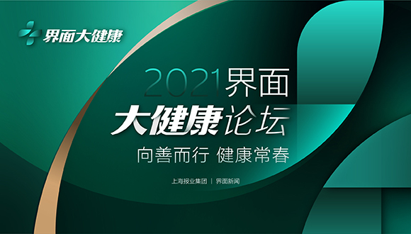 先睹為快 | 2021【界面大健康論壇】圓桌話題前瞻！