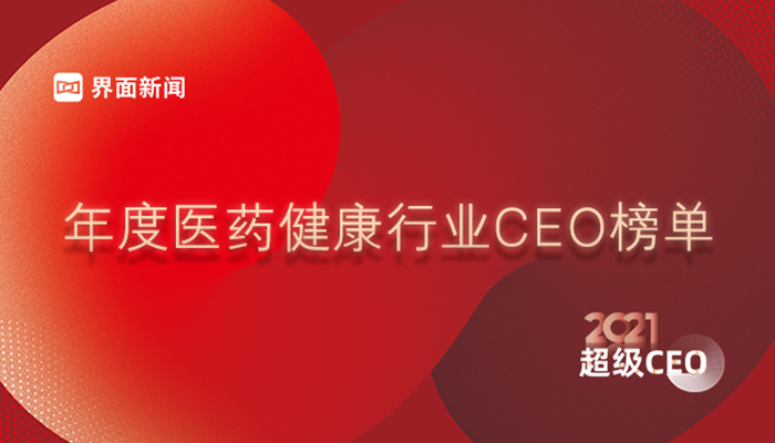 界面新闻2021年度超级CEO——医药健康行业CEO榜单发布,“药明系”强势占据前两名