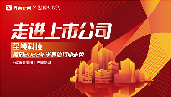正式启动x精彩预告 |【走进上市公司】第一期——至纯科技