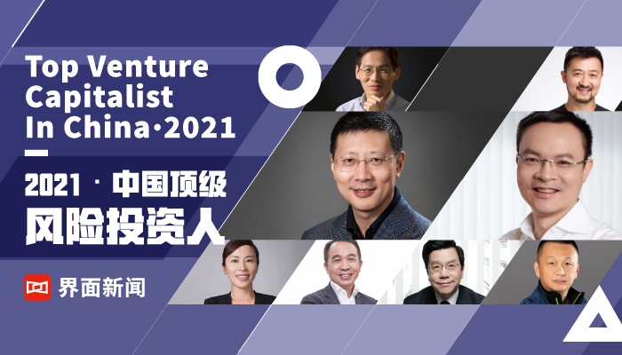 界面新闻发布2021中国顶级风险投资人榜单:沈南鹏、刘芹、倪泽望、李骁军、张颖分列前五