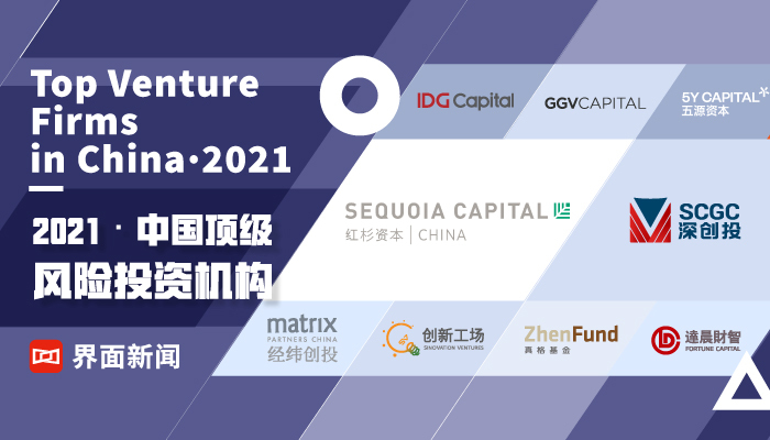 界面新闻2021中国顶级风险投资机构揭晓,红杉中国、深创投、IDG资本位居前三