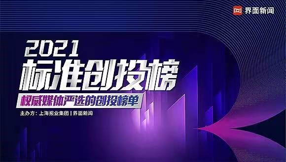 IDG资本荣获2021【标准创投榜】年度具有影响力私募股权投资机构