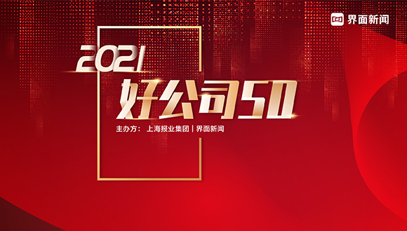笑果文化集團(tuán)榮獲【2021好公司50】行業(yè)領(lǐng)先大獎(jiǎng)