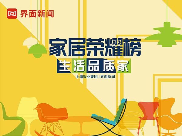 2022【家居榮耀榜】評選再度出發(fā)！繼續(xù)探索生活品質家