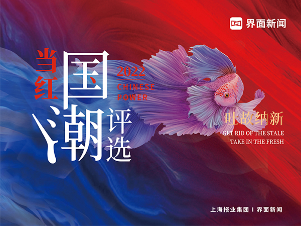 2022【当红国潮评选】正式启动!