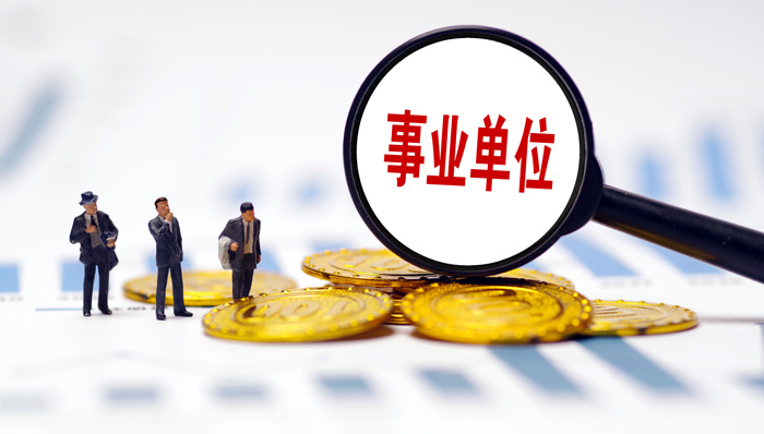 事業(yè)單位,廣東