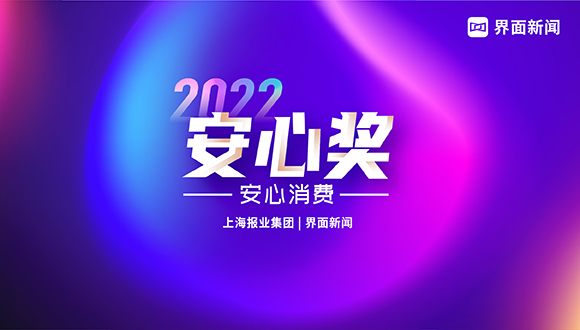 2022【安心奖】候选名单出炉,1000+品牌同台竞技!