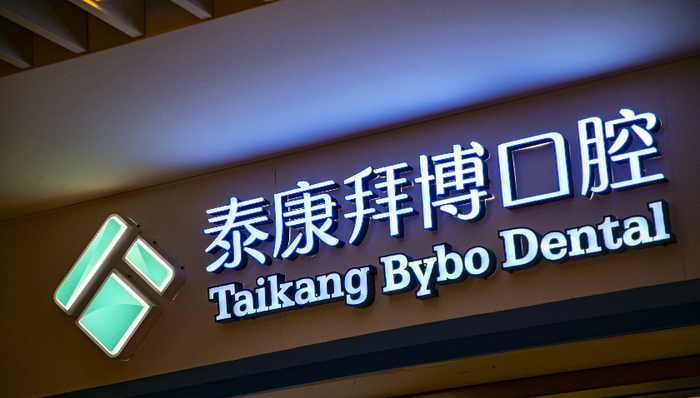 “去拜博化”后再收购5家医院,泰康保险要打造自有口腔医疗品牌?