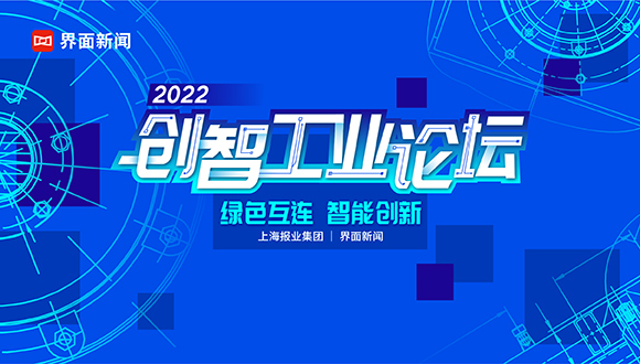 【界面创智工业论坛】往届精彩回顾:创新赋能工业数“智”力