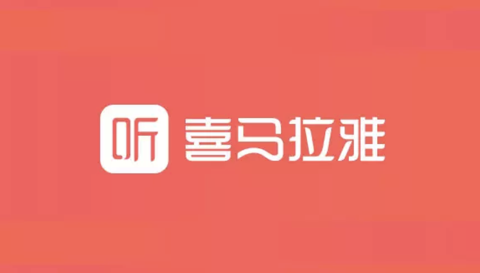 閃電快訊丨喜馬拉雅部分私人股東退出
