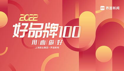 2022【好品牌100】：用心做好