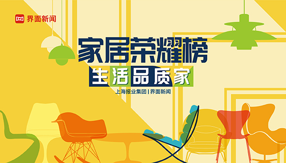 2022【家居荣耀榜】终榜揭晓!20个家居品牌获得年度大奖