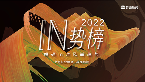 2022【In势榜】评选启动,全新视角解码In时风尚趋势