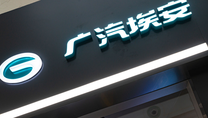 广汽埃安,电动汽车,业绩,北汽