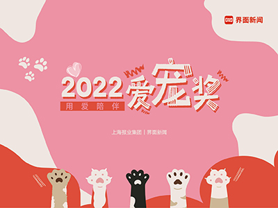 2022【爱宠奖】:用爱陪伴