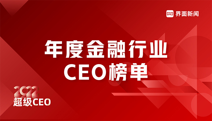 界面新闻发布2022年度金融行业CEO榜单:25位CEO入选