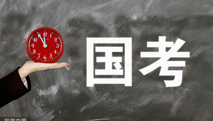 公務(wù)員,國考