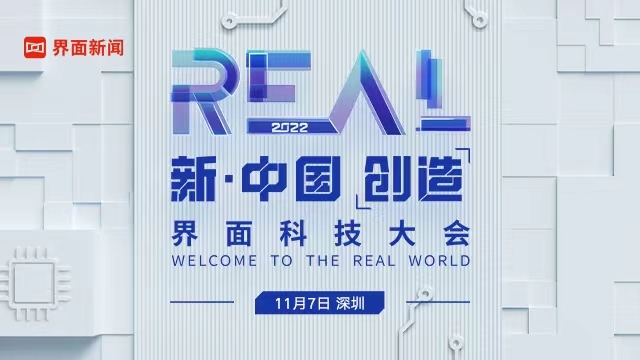 2022界面REAL科技大会正式启动,嘉宾阵容及议程公布