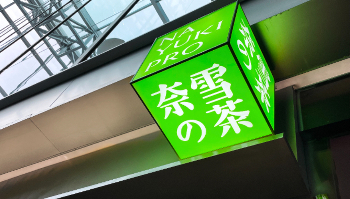 奈雪的茶,業(yè)績,商業(yè)模式,烘焙,鶴所