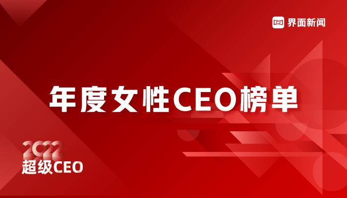 界面新闻发布2022年度女性CEO榜单:立讯精密总经理王来春位居榜首