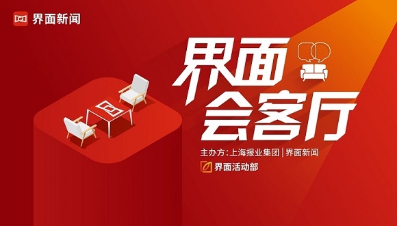 直播預告｜界面會客廳：格蘭富特別對話