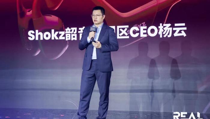 Shokz韶音中國區(qū)CEO楊云：耳機舒適性越來越重要，技術(shù)是競爭關(guān)鍵 | REAL科技大會