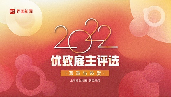 2022【优致雇主评选】入围名单出炉,共同角逐最终上榜席位!