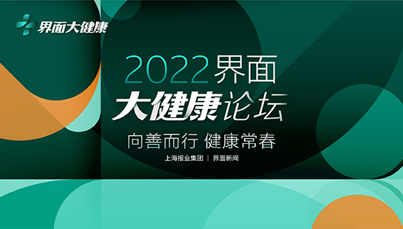 最新出爐！2022【界面大健康論壇】看點(diǎn)揭曉