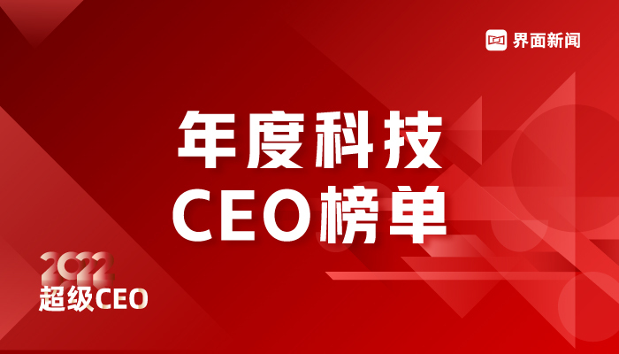 界面新闻2022年度科技行业CEO榜单发布:华为任正非位居榜首,腾讯控股马化腾第二