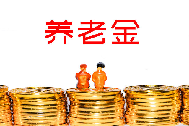 個人養(yǎng)老金