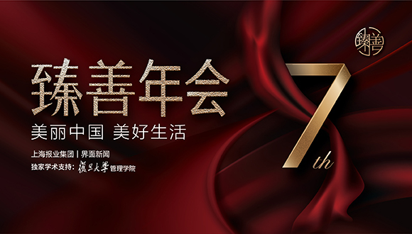 匯聚向善之光：【界面臻善年會(huì)】往屆回顧