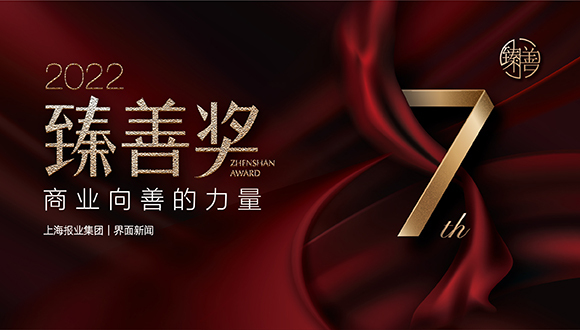 天津尚赫保健用品有限公司荣膺2022【臻善奖】年度臻善企业